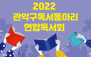 이끎이와 함께하는 2022. 독서동아리 연합독서회