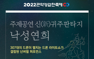 2022 관악강감찬축제 <신귀주판타지 낙성연희>