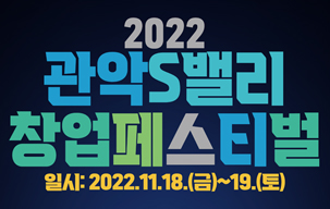 2022 관악S밸리 창업페스티벌, 11월 18~19일...