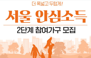 서울 안심소득 2단계 참여가구 모집!