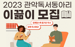 2023년 관악독서동아리 '이끎이' 모집