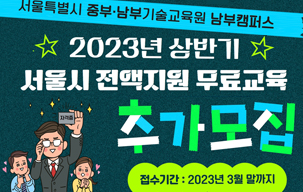 2023년도 상반기 서울시 남부기술교육원 교육생 미달...