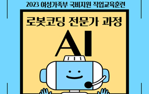 <AI인공지능 로봇코딩 전문가 과정> 훈련생 모집