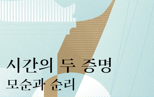 [주민소통기자단] 홍수진기자, 서울대 미술관 '시간의...