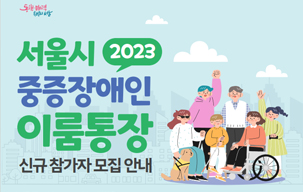2023년 서울시 중증장애인 이룸통장 신규 참가자 모...