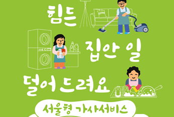 서울형 가사서비스(임산부·맞벌이·다자녀) 지원사업