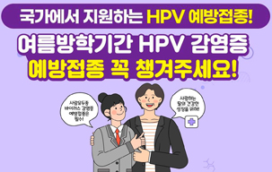국가에서 지원하는 HPV 예방접종!