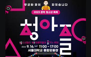 2023 관악청소년축제 ‘청아즐’(참가자 사전 모집)