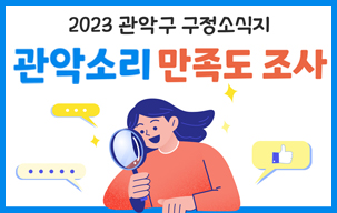 2023년 관악구 구정소식지 <관악소리> 만족도 조사 이벤트
