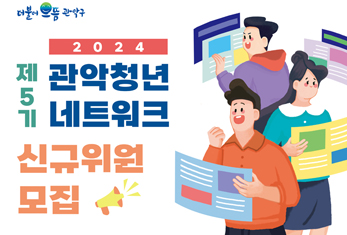 2024년 제5기 관악 청년네트워크 신규위원 모집