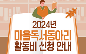 지역 독서문화 확산을 위한 <2024년도 마을독서동아...