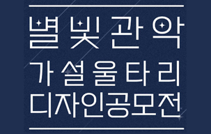 2024년 '별빛관악 가설울타리' 디자인 공모전 개최안내