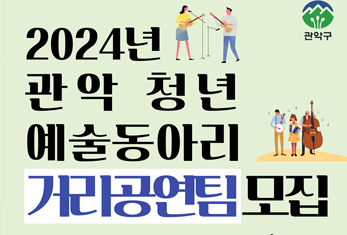 2024년 관악 청년 예술동아리 거리공연팀 모집