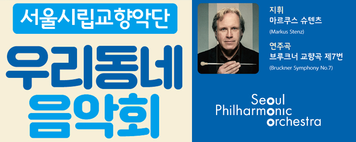 관악구, 서울시립교향악단 “우리동네 음악회” 개최