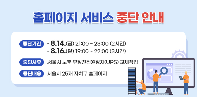 관악구 홈페이지 서비스 중단 안내
중단기간
- 8.14.(금) 21:00 ~ 23:00 (2시간)
- 8.16.(일) 19:00 ~ 22:00 (3시간)
중단사유: 서울시 노후 무정전전원장치(UPS) 교체작업
중단내용: 서울시 25개 자치구 홈페이지