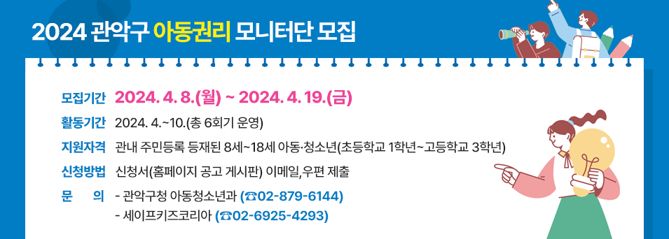 2024 관악구 아동권리 모니터단 단원 모집