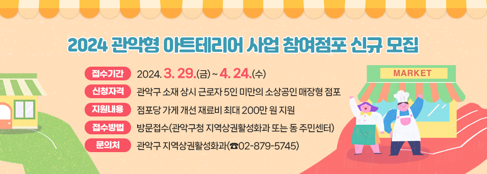 2024 관악형 아트테리어 사업 참여점포 신규 모집